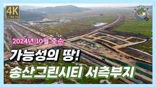 [부동산정보] 장화신고 들어갈 수 있는 수도권! 송산그린시티 서측부지 근황(2024년 10월 중순) 드론임장 [4K UHD 고화질]