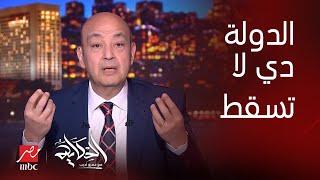 عمرو أديب: الجيش والمؤسسات دي ولادك واخواتك واباءك .. ده النسيج المصري..وعلشان كده الدولة دي لا تسقط