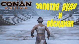 Conan Exiles  Золотая Руда и обсидиан  ./ Conan Exiles gold ore/