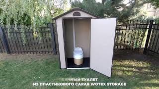 Сарай хозблок пластиковый Wotex Storage   использование как туалетная кабина для биотуалета на даче