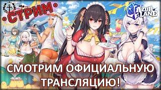 СМОТРИМ ОФИЦИАЛЬНУЮ ТРАНСЛЯЦИЮ! ◈ Azur Lane