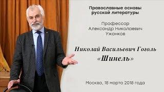 А.Н.Ужанков: Толкование смыслов сочинения Н.В.Гоголя «Шинель»