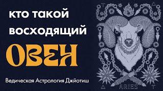 Восходящий Овен, Асцендент в Овне, Лунный Овен | Описание личности и судьбы | Ведическая астрология