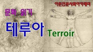 [인문학] 테루아(terroir)