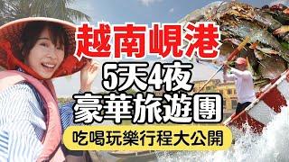 【越南峴港】 5天4夜豪華旅遊團，吃喝玩樂行程大公開！會安大開眼界的實景秀、迦南島竹籃船、五星級度假村開箱｜Vietnam Da Nang Travel EP3