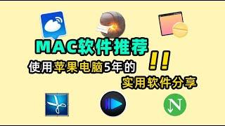 【Mac软件推荐】使用苹果电脑5年的实用软件分享