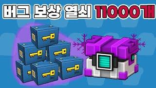 버그 보상으로 열쇠 11000개 까는 영상! (픽셀건)