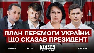  План Перемоги України. Що сказав Президент? Тема з Мосейчук. 49 випуск