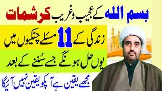 Bismillah Ka Wazifa | 11 Problems to Solve with Bismillah | Bismillah se Mushkilat ka Hal