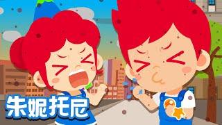 [Eng sub] 雾霾歌 | 好习惯儿歌 | Kids Song in Chinese | 儿歌童谣 | 卡通动画 | 朱妮托尼