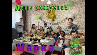 День рождения Марка!