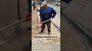 Как похорошела Москва️ #Россия #москва #собянин #плитка #отмыв #коррупция #камикадзе #навальный