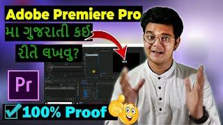 How to Write Gujarati in Adobe Premiere Pro | Premiere Pro ma Gujarati Kem Lakhavu