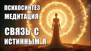 Медитация РАЗОТОЖДЕСТВЛЕНИЕ Психотехника. СВЯЗЬ С ИСТИННЫМ Я.