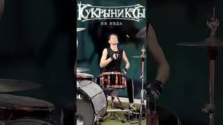 Кукрыниксы | Не беда | Drum Cover