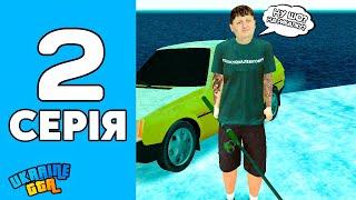 ШЛЯХ БОМЖА НА GTA UKRAINE #2 - РИБАЛКА В ГТА ЮКРЕЙН!