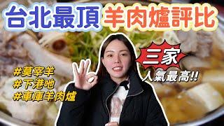 網友最愛Top 3台北羊肉爐！史上最難訂位的車庫、號稱全台最好吃莫宰羊、超狂排隊名店下港吔！台北最頂羊肉爐評比！