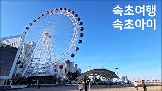 [속초아이] 속초여행, 속초가볼만한곳, Sokcho Trip