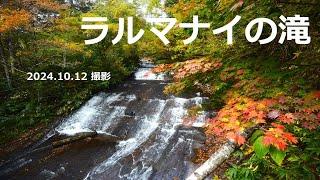 【ラルマナイの滝】ラルマナイの滝の紅葉　(2024.10.12 撮影)