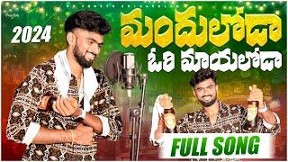 Mandhuloda Ori Mayaloda Latest Folk Song | djsomesh sripuram | relare rela folk songs 2024 | #folk