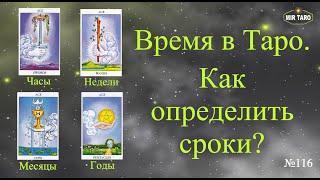 Время в Таро. Как определить сроки? Почему сроки раскладов не совпадают? 