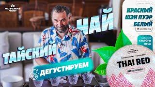 Дегустируем свежий чай из Таиланда! Мойчай Пхукет