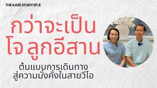 กว่าจะเป็น โจ ลูกอีสาน ต้นแบบการเดินทางสู่ความมั่งคั่งในสายวีไอ : The Kase Study EP.4