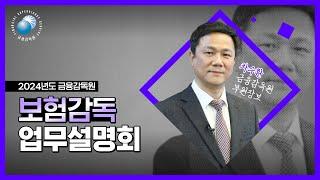 2024 금융감독원 보험감독 업무설명회 풀(Full) 영상