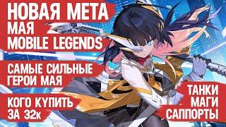 КОГО КУПИТЬ ЗА 32 к \ НОВАЯ МЕТА Мая Mobile Legends \ Танки Саппорты Маги \ Актуальные герои