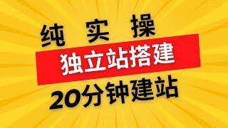 跨进电商FP独立站搭建全流程实操 20分钟搞定独立站搭建 #独立站 #跨境电商