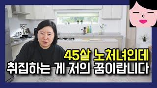 저는 취집을 원하는 45살 노처녀입니다. 결혼해서 일 관두고 조신하게 살림만 할 계획이에요.