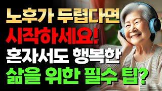 혼자 사는 노후, 이렇게 하면 외롭지 않습니다! 꼭 알아야 할 생존 전략 | 노년 인생 | 오디오북