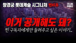 이거 공개해도 돼? 창경궁 롯데캐슬 시그니처 청약 분석 (개요, 평면도) [서울 아파트 분양 평면도]