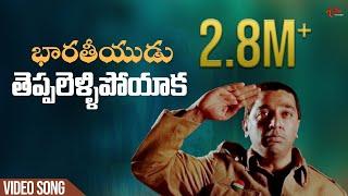 Bharateeyudu - Telugu Songs - Teppalellipoyaka