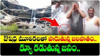 ఔషధ మూలికలతో పారుతున్న జలపాతం || Pandava Lanka Waterfalls || Latest Telugu News || Telugu Wallet