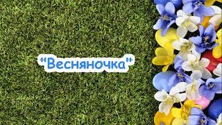 Весняночка /// пісня з текстом для розучування