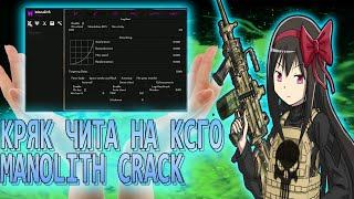 MONOLITH CRACK ЧИТА НА CSGOТОПОВЫЙ КФГ НА МОНОЛИТ КРЯК ЛУЧШИЙ БЕСПЛАТНЫЙ РЕЙДЖ ЧИТ ДЛЯ КС ГО 