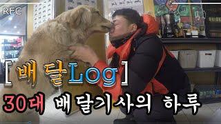 배달 Vlog #1 /30대 배달기사의 하루