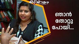 എനിക്ക് ബ്യൂട്ടി പാർലർ തുടങ്ങണം... | manoramaMAX  | Marimayam