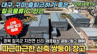 (거래완료)경북 칠곡군 지천면 신리 신축 공장/창고 매매 대구, 구미 출퇴근하기 좋은 위치!