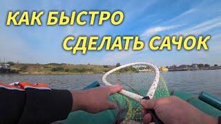 Как сделать сачок своими руками.Рыбалка Fishing