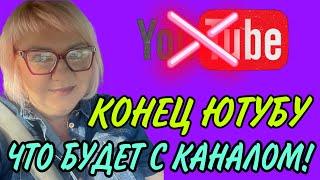 КОНЕЦ ЮТУБУ. ЧТО БУДЕТ С КАНАЛОМ? ОЛЬГА ВИШЕНКА НА ТОРТЕ.