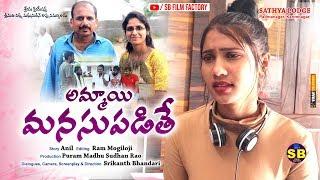 అమ్మాయి మనసుపడితే... Directed by Srikanth Bhandari.