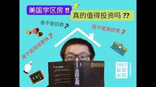 【美国学区房】真的值得投资吗？