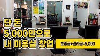 저렴한 보증금, 월세 13평(2층) 미용실 매매(임대/양도)