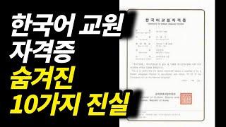 한국어 교원자격증 당신이 몰랐던 14가지 사실ㅣ취업자격증ㅣ유망자격증ㅣ