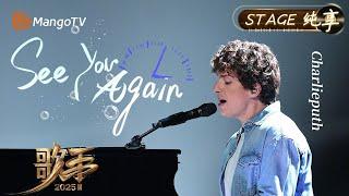 【#歌手2025 纯享】#CharliePuth  经典曲目《See You Again》再唱！熟悉的嗓音 全新的演绎 是谁的DNA动了？｜《歌手2025》 SINGER 2025｜MangoTV
