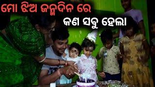 ମୋ ଝିଅ ଜନ୍ମଦିନ ରେ କଣ ସବୁ ହେଲା ।। dixit Surya vlog ।।