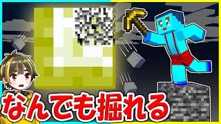 なんでも掘れるマインクラフトドッキリwww【まいくら / マインクラフト】