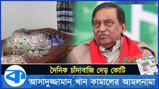 শুধু কারওয়ান বাজার থেকেই দৈনিক দেড় কোটি টাকা চাঁদাবাজি করতেন সাবেক স্বরাষ্ট্রমন্ত্রী আসাদুজ্জামান